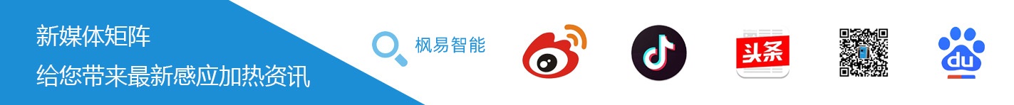蘇州楓易感應(yīng)加熱